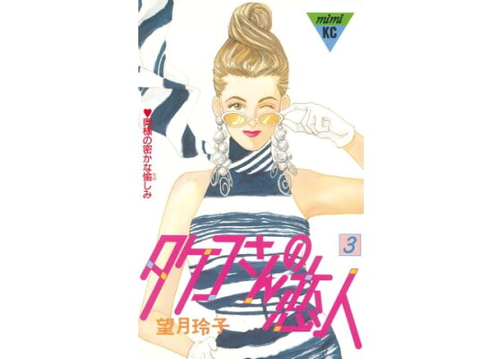 楽天kobo電子書籍ストア タケコさんの恋人 3 望月玲子 楽天kobo電子書籍ストア タケコさんの恋人 3 望月玲子